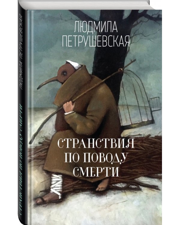 Странствия по поводу смерти