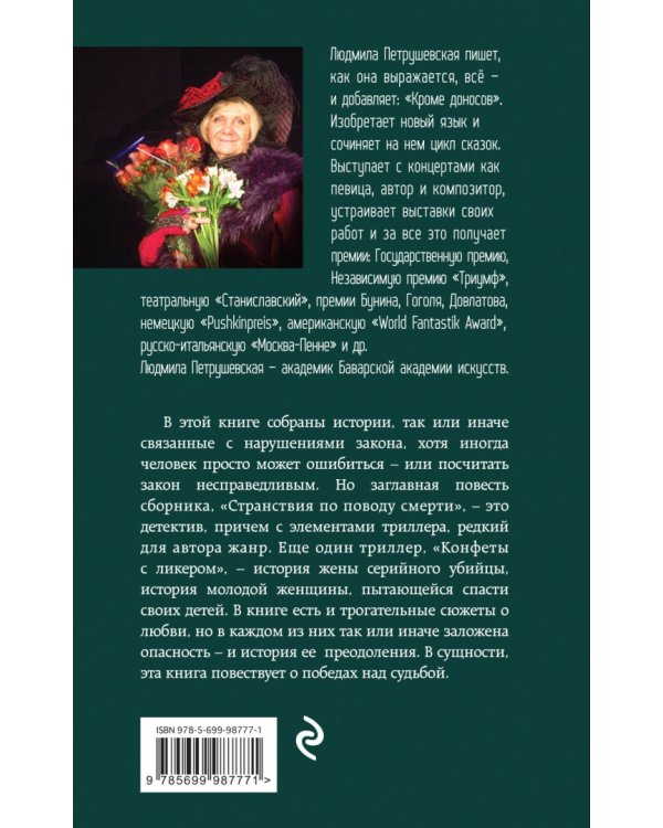 Странствия по поводу смерти