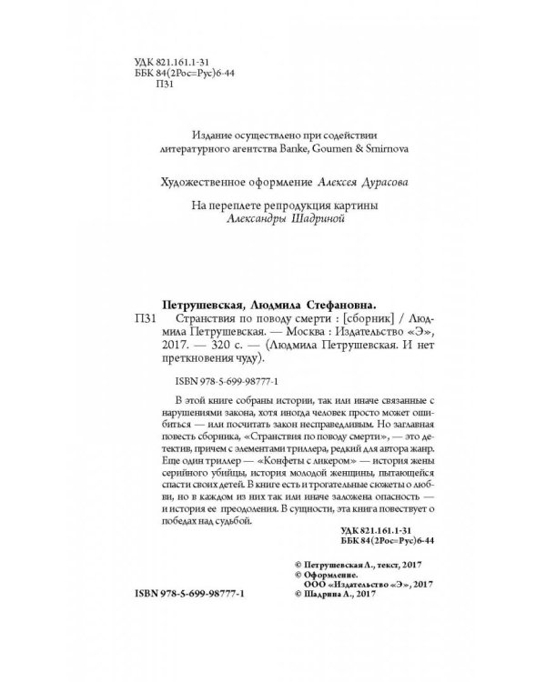 Странствия по поводу смерти