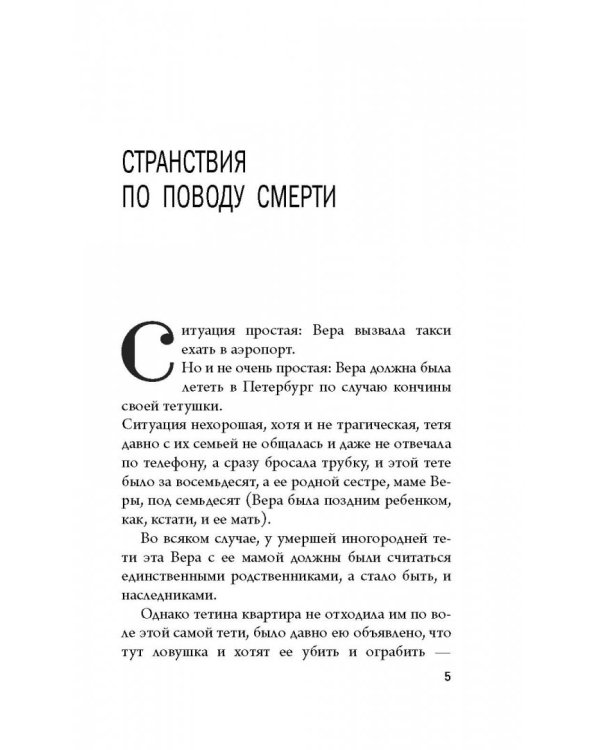 Странствия по поводу смерти