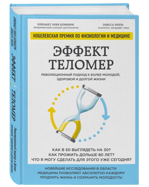 Эффект теломер. Революционный подход к более молодой, здоровой и долгой жизни