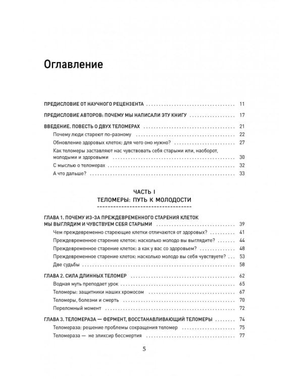 Эффект теломер. Революционный подход к более молодой, здоровой и долгой жизни