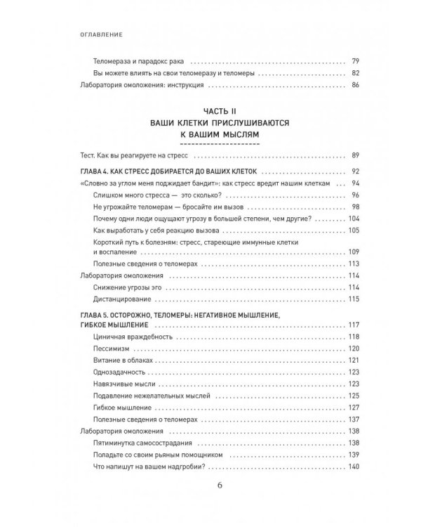 Эффект теломер. Революционный подход к более молодой, здоровой и долгой жизни