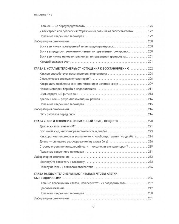 Эффект теломер. Революционный подход к более молодой, здоровой и долгой жизни