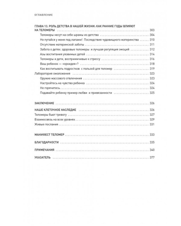Эффект теломер. Революционный подход к более молодой, здоровой и долгой жизни