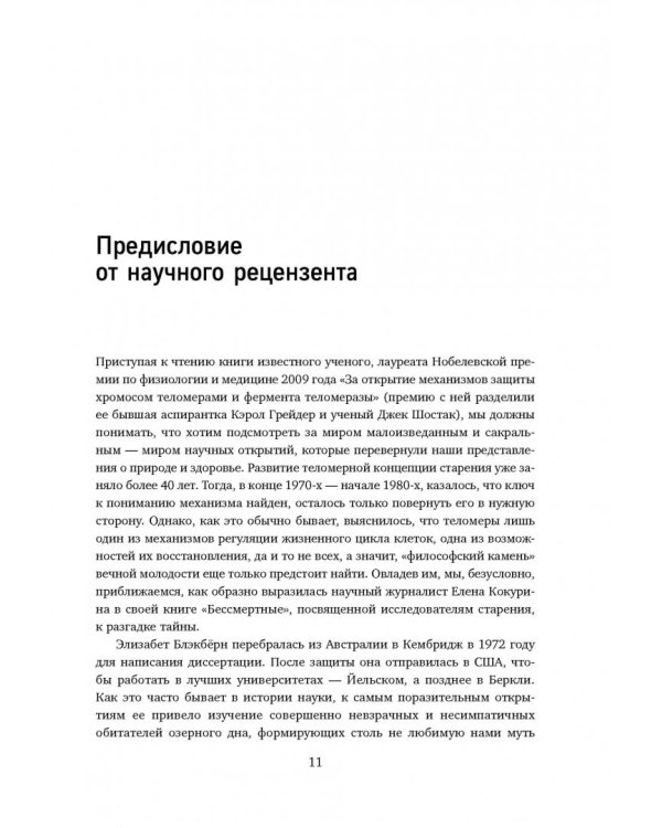 Эффект теломер. Революционный подход к более молодой, здоровой и долгой жизни