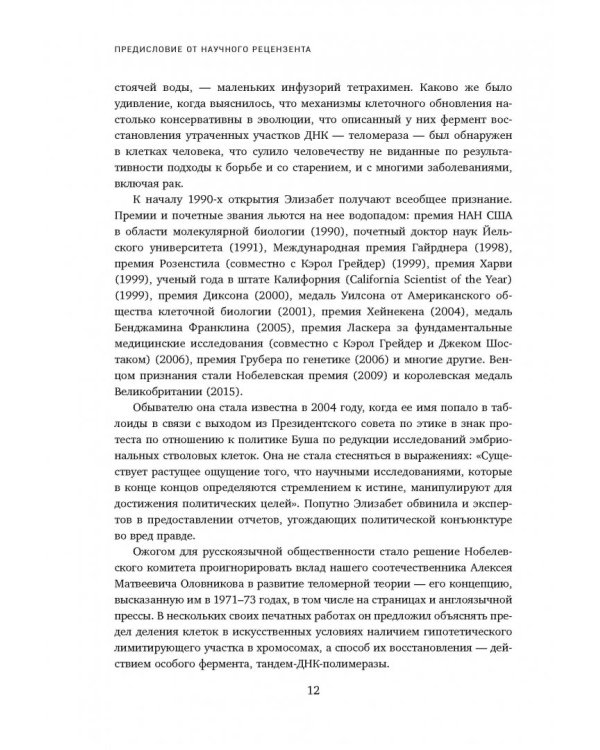 Эффект теломер. Революционный подход к более молодой, здоровой и долгой жизни