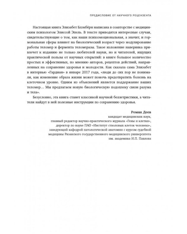 Эффект теломер. Революционный подход к более молодой, здоровой и долгой жизни