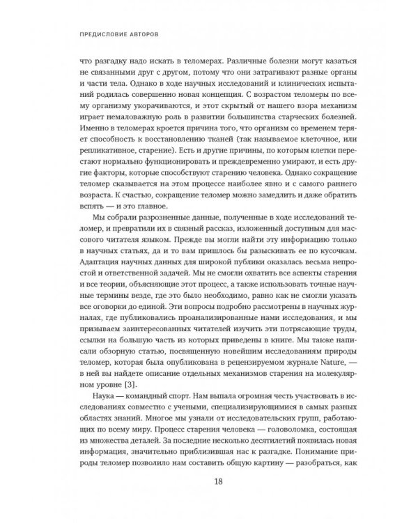Эффект теломер. Революционный подход к более молодой, здоровой и долгой жизни