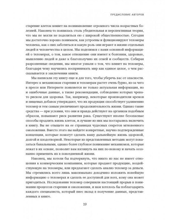 Эффект теломер. Революционный подход к более молодой, здоровой и долгой жизни