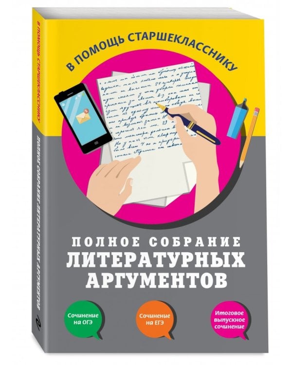 Полное собрание литературных аргументов