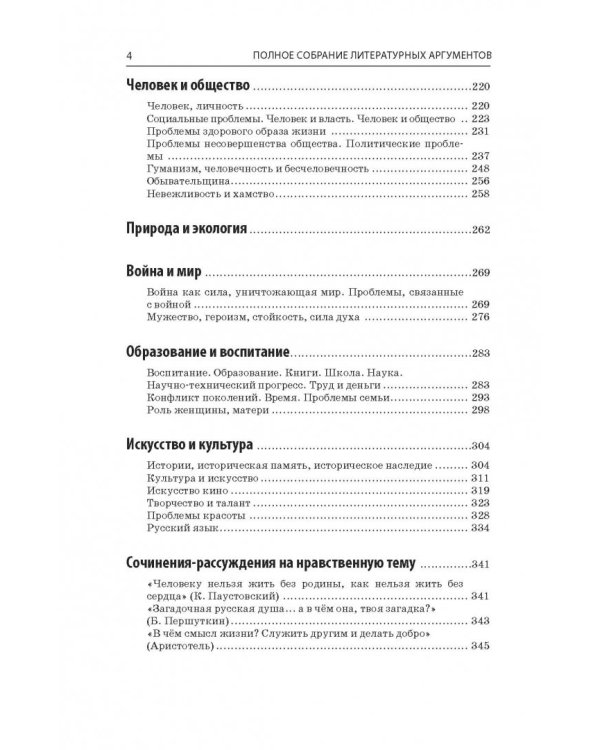 Полное собрание литературных аргументов