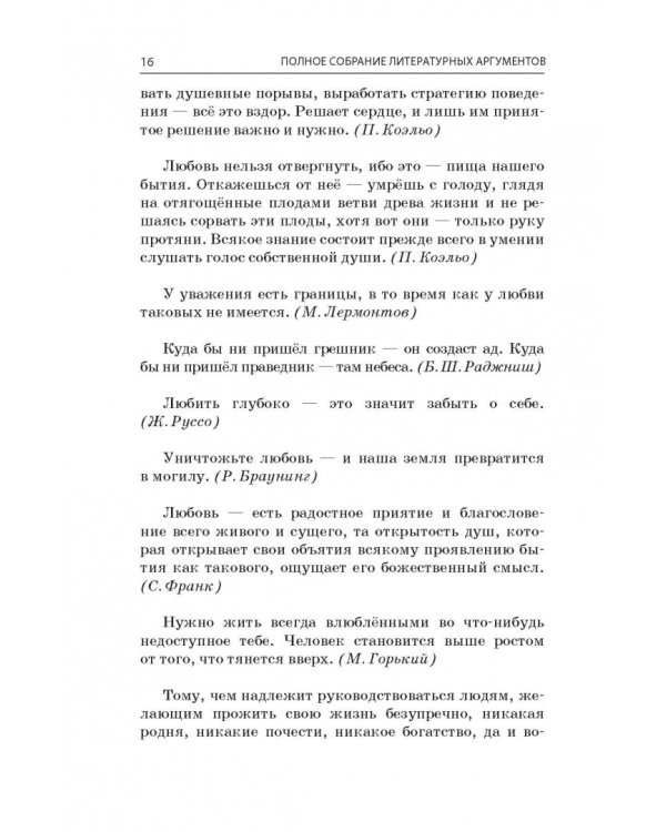 Полное собрание литературных аргументов