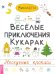 Веселые приключения кукарак. Нескучные прописи