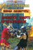 Проклятое золото храмовников