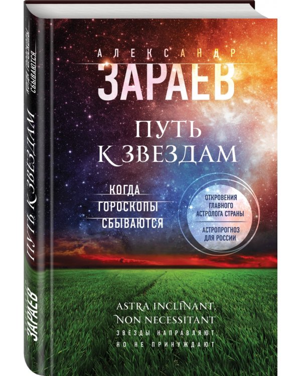 Путь к звездам. Когда гороскопы сбываются