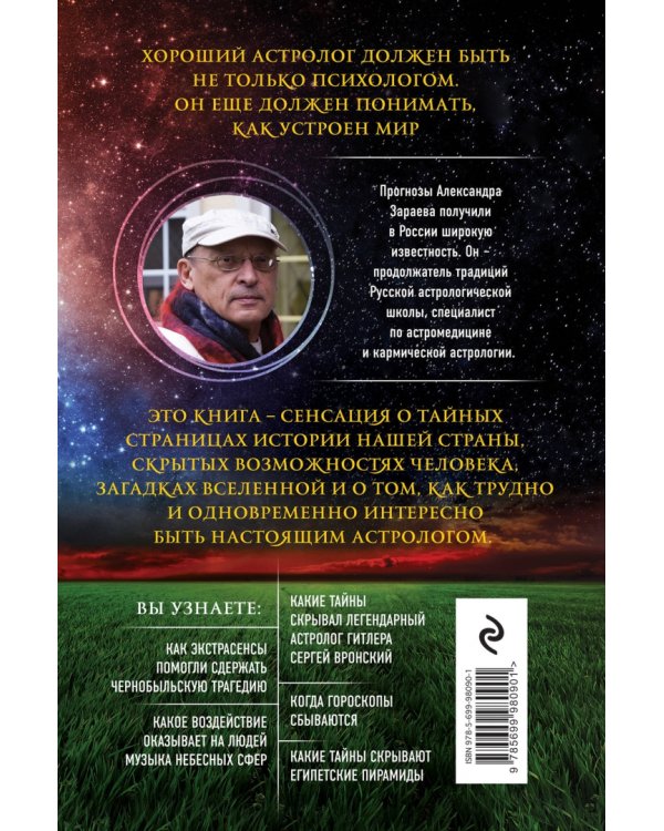 Путь к звездам. Когда гороскопы сбываются
