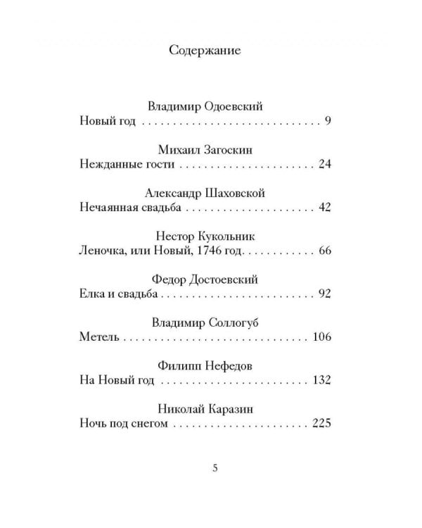 Новогодние и другие зимние рассказы русских писателей
