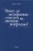 Может ли метафизика ответить на "вечные вопросы"?