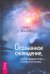 Осознанное сновидение, или Где находится астрал и почему я его не вижу