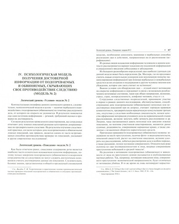 Психологические модели получения достоверных показаний подозреваемых и обвиняемых. Научно-практическое пособие