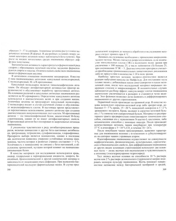Микробиология с основами эпидемиологии и методами микробиологических исследований. Учебник
