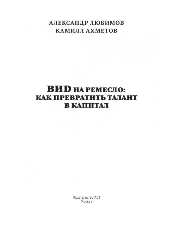 ВИD на ремесло: как превратить талант в капитал (ВИД на ремесло)