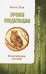 Уроки медитации. Практическое пособие