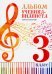 Альбом ученика-пианиста. Хрестоматия. 3 класс