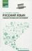 Русский язык. Учебное пособие