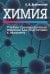 Химия. Учебно-тренировочные задания для подготовки к экзамену
