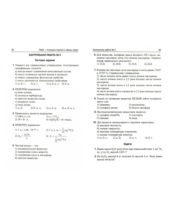 Химия. Учебно-тренировочные задания для подготовки к экзамену