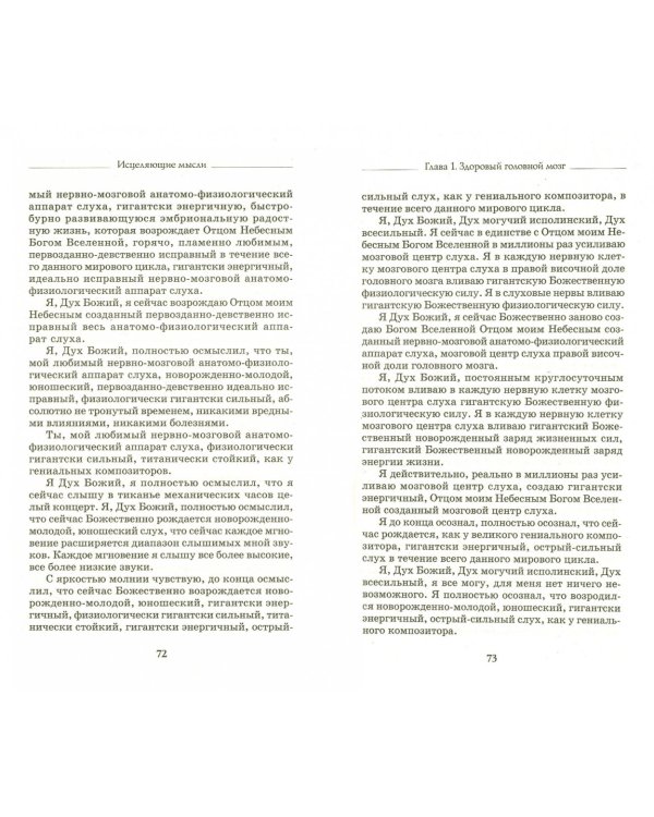 Исцеляющие мысли от всех болезней, старости и смерти