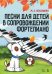 Песни для детей в сопровождении фортепиано. Ноты