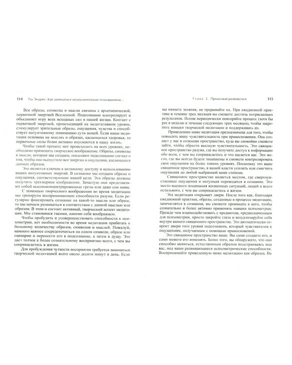 Как заниматься медиумическими толкованиями с помощью прикосновения