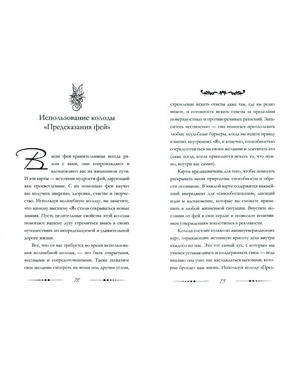 Оракул фей. Послания, которые несут нам духи природы