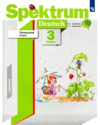 Немецкий язык. 3 класс. Учебник. ФГОС