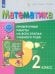 Математика. 2 класс. Проверочные работы на всех этапах учебного года. ФГОС