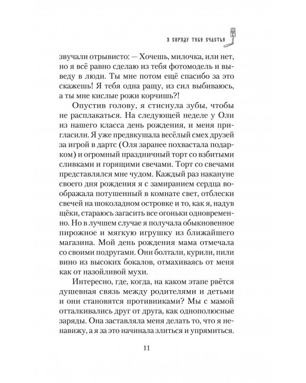 Я спряду тебе счастье