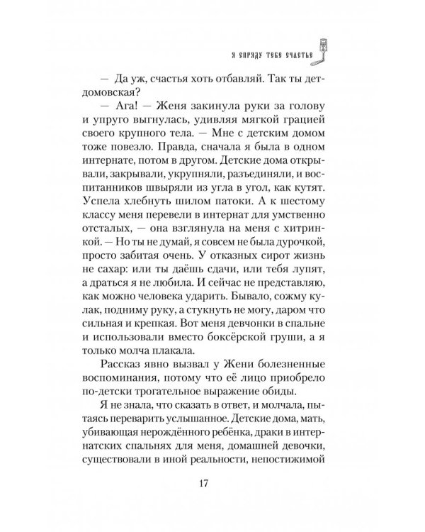 Я спряду тебе счастье