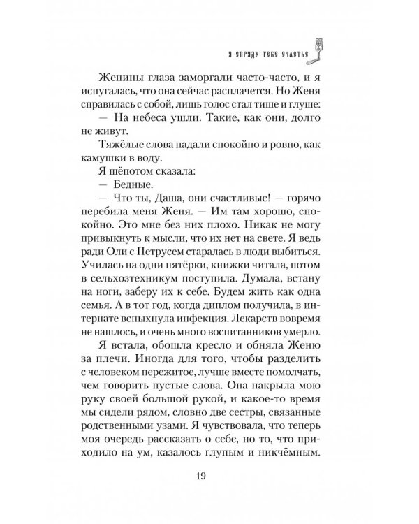 Я спряду тебе счастье