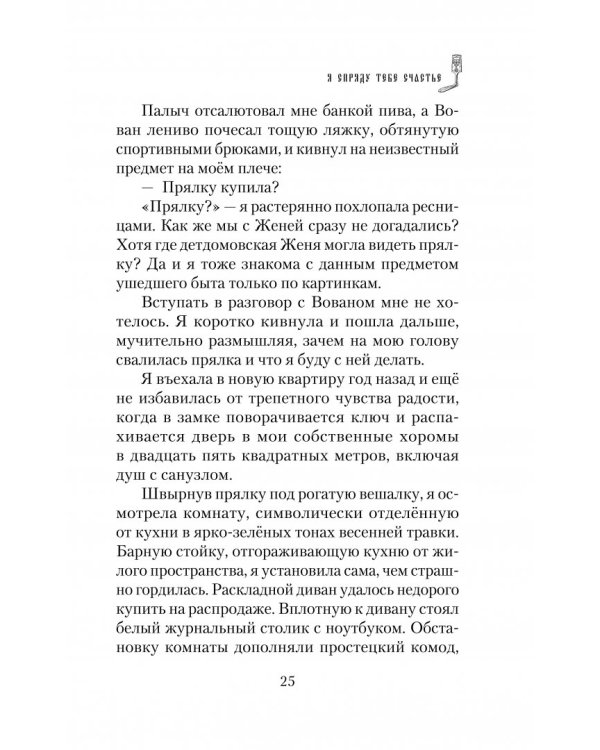 Я спряду тебе счастье