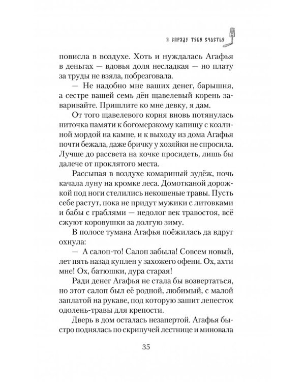 Я спряду тебе счастье