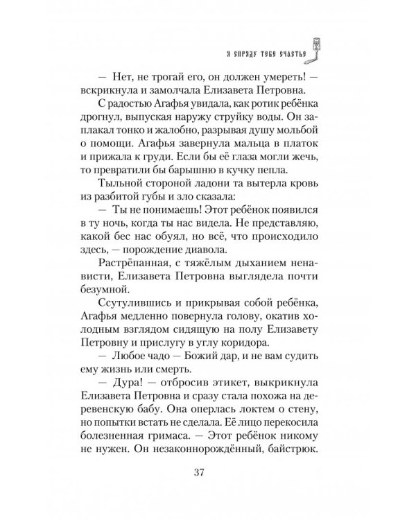 Я спряду тебе счастье