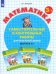 Математика. 3 класс. Самостоятельные и контрольные работы. В 2-х частях. Выпуск 3. Вариант 1. ФГОС