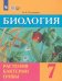 Биология. Растения. Бактерии. Грибы. 7 класс. Учебник. Адаптированные программы. ФГОС ОВЗ