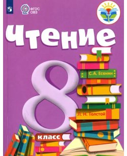 Чтение. 8 класс.