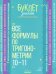 Все формулы по тригонометрии. 10-11 классы