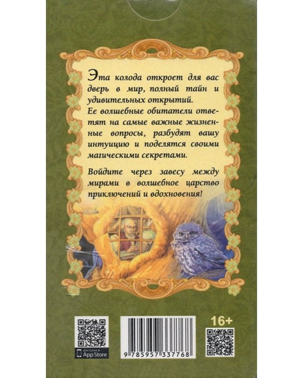 Таро викторианских фей (78 карт)