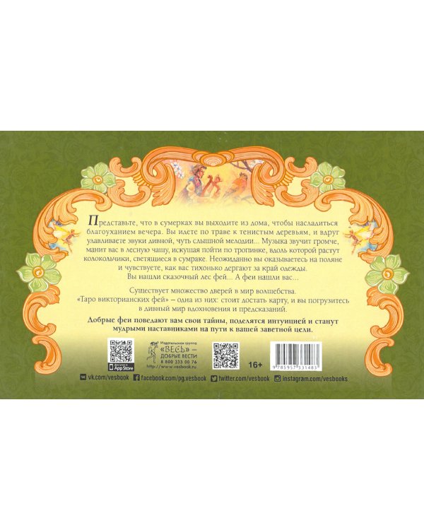 Таро викторианских фей (78 карт)